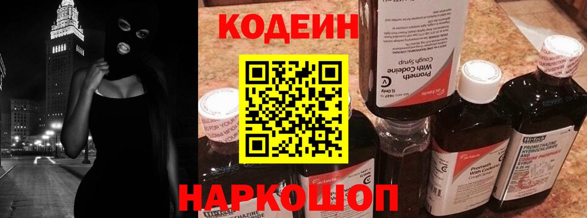 Шелехов  Codein напиток Lean (лин)  Вход с VPN  Кодеиновый сироп Lean Purple Drank 