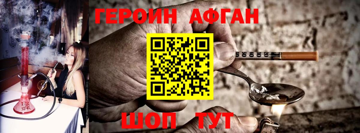 Героин Афган Шелехов